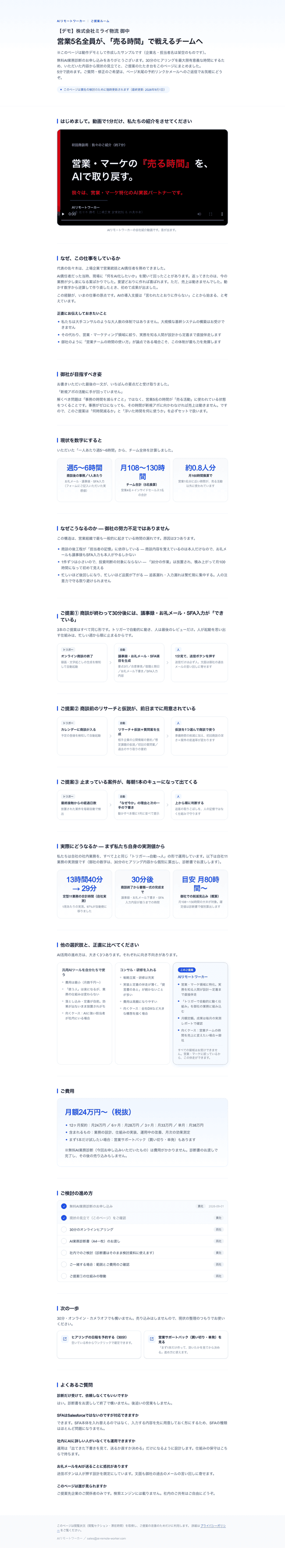 デモ企業向けに自動生成された提案ルームの全景。動画・診断・提案・料金・FAQが1ページに並ぶ