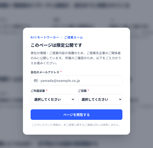 提案ルームの閲覧ゲート。会社のメールアドレス・部署・役職を入力してから閲覧する