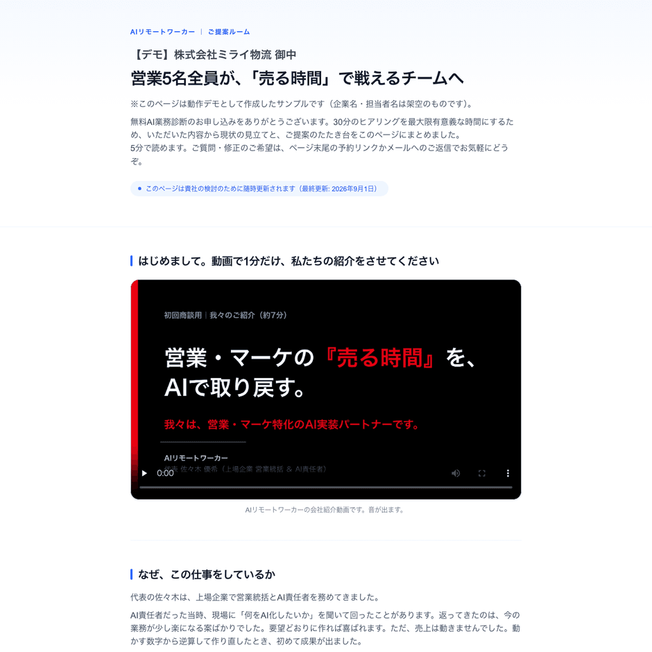自動生成された専用提案ページの冒頭部分(デモ企業向け・実物)