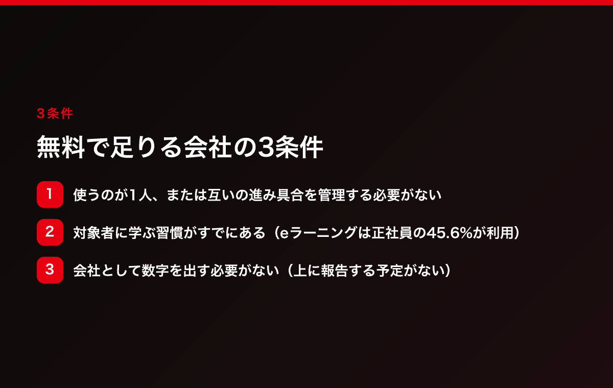 無料で足りる会社の3条件(1人で完結・学ぶ習慣がある・会社として数字を出す必要がない)